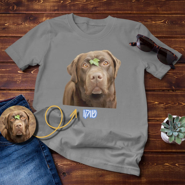 חולצה בעיצוב אישי עם תמונה ושם חיית המחמד - מתנה מושלמת לאוהבי חיות, מתנה לאוהבי כלבים וחתולים