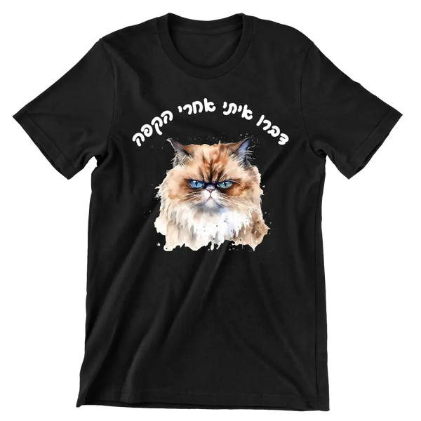 דברו איתי אחרי הקפה...חולצה בעיצוב אישי לאוהבי חתולים, מתנה מצחיקה לאוהבי חתולים