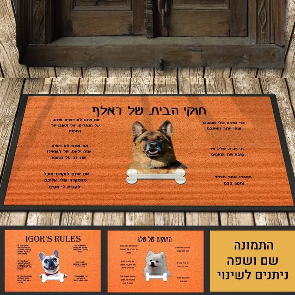 שטיח כניסה - חוקי הבית של הכלב - שטיח כניסה עם תמונה של הכלב - שטיח כניסה מצחיק