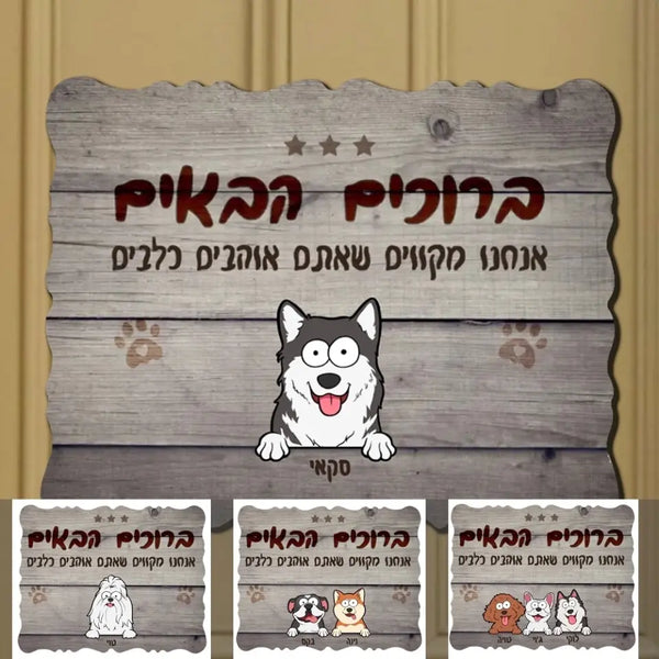 מקווים שאתם אוהבים כלבים - שלט לדלת בעיצוב אישי לאוהבי כלבים - מתנה לחנוכת בית לאוהבי כלבים