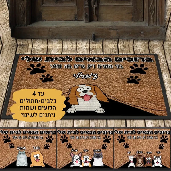 שטיח כניסה מצחיק לבית - ברוכים הבאים לבית שלי - שטיח כניסה בעיצוב אישי עם כלבים וחתולים