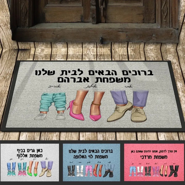 שטיח כניסה דקורטיבי בהתאמה אישית לבית - שטיח כניסה מעוצב למשפחה - מתנה לחנוכת בית - מתנות ליום המשפחה
