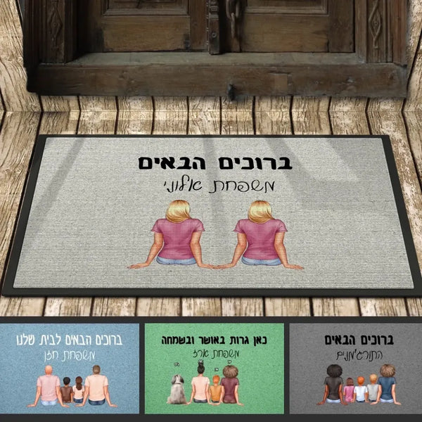 שטיח כניסה למשפחות להט"ביות - מתנות למשפחות חד מיניות - שטיח כניסה בעיצוב אישי עם ילדים