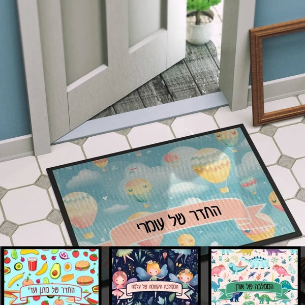 שטיח כניסה לחדר ילדים בעיצוב אישי - שטיח סף לחדרי ילדים - שטיחים בעיצוב אישי לילדים