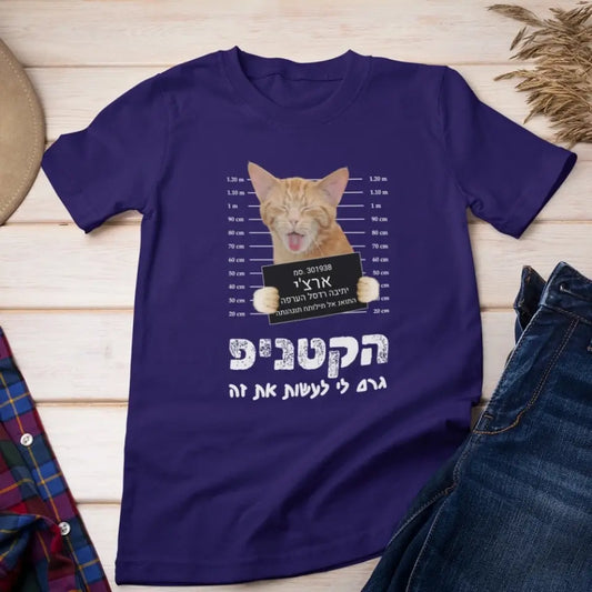 הקטניפ גרם לי לעשות את זה - חולצה לאוהבי חתולים, מתנה לאוהבי חתולים, חולצה בעיצוב אישי עם חתולים