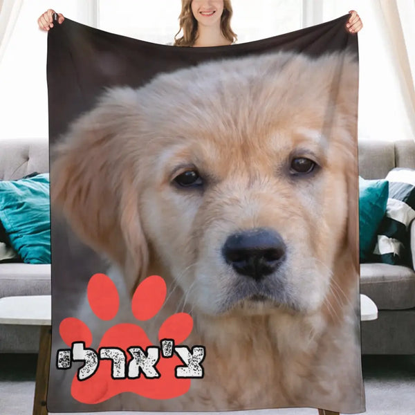 שמיכה מלטפת בעיצוב אישי עם תמונה של הכלב או החתול - מתנה לאוהבי כלבים וחתולים - שמיכה בעיצוב אישי
