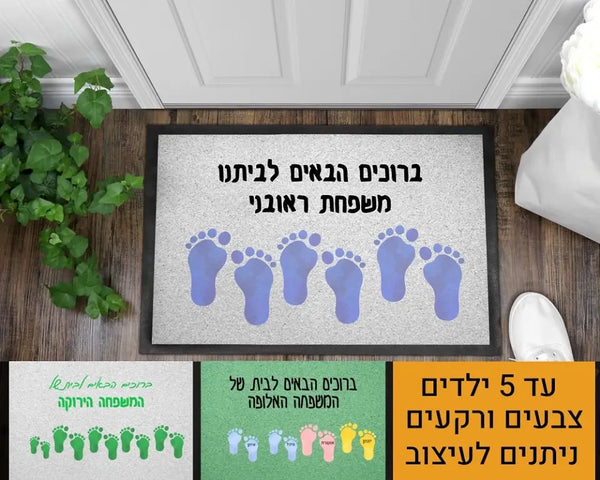 שטיח כניסה בעיצוב אישי עם כפות רגליים בצבעי מים - מתנה ליום המשפחה - מתנה למשפחה בחו"ל