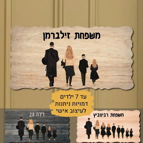 שלט לדלת כניסה בעיצוב אישי למשפחה דתית/חרדית - מתנה למשפחה דתית/חרדית