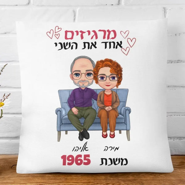 מרגיזים אחד את השני... - כרית מצחיקה בעיצוב אישי - מתנה לזוגות נשואים