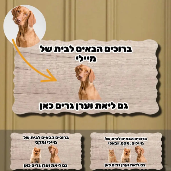 שלט לדלת כניסה בעיצוב אישי עם תמונות של הכלבים  שלכם - מתנה לחנוכת בית לאוהבי כלבים וחתולים