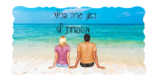 שלט לדלת בעיצוב אישי למשפחה - ללא חיות מחמד