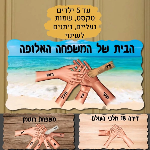 שלט כניסה לדלת בעיצוב אישי - מתנה למשפחה לבית חדש - מתנה מיוחדת לחג - קמפינסקי