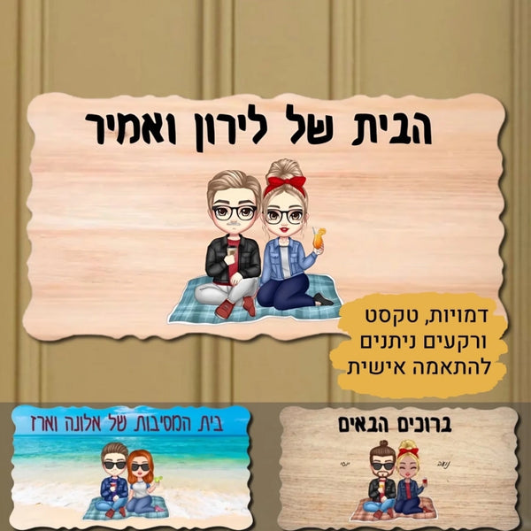 שלט לבית בעיצוב אישי - שלט לבית מצחיק - מתנה לזוגות - מתנה לחנוכת בית - קמפינסקי