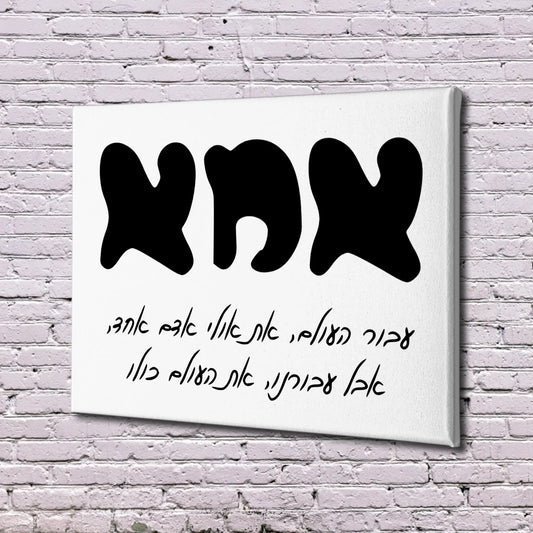 את העולם כולו - קנבס בעיצוב אישי עם תמונות של האנשים היקרים לכם