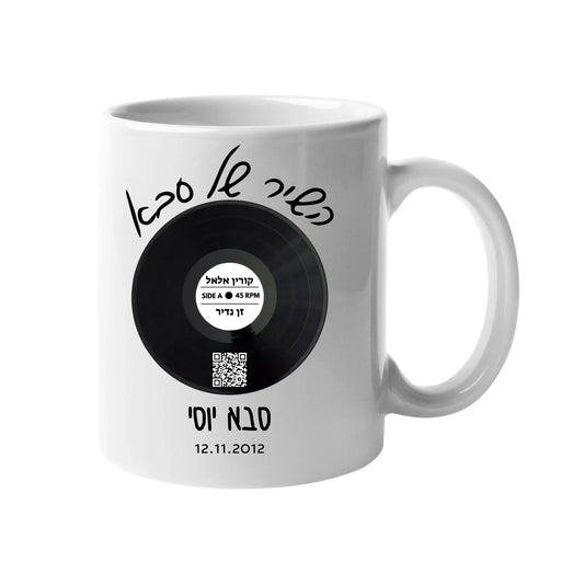ספל קפה עם שיר מהלב – מתנה אישית ומרגשת, ספל קפה בעיצוב אישי עם שיר לבחירה