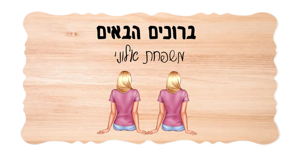 שלט כניסה לבית בעיצוב אישי למשפחות חד-מיניות, מתנה להורים, מתנה לבית