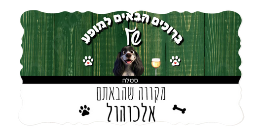 ברוכים הבאים למופע! שלט לדלת בעיצוב אישי עם חיות המחמד שלכם, מתנה לאוהבי חיות, מתנה לחנוכת בית