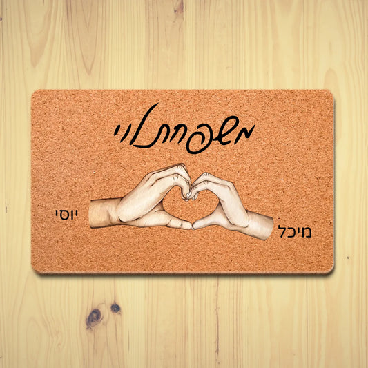 שטיח כניסה בעיצוב אישי עם ידי לב, מתנה למשפחה, מתנה לחנוכת בית