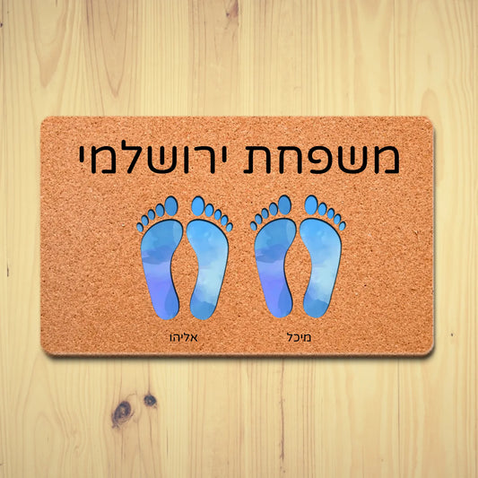 שטיח כניסה בעיצוב אישי עם כפות רגליים של בני המשפחה - מתנה לבית חדש