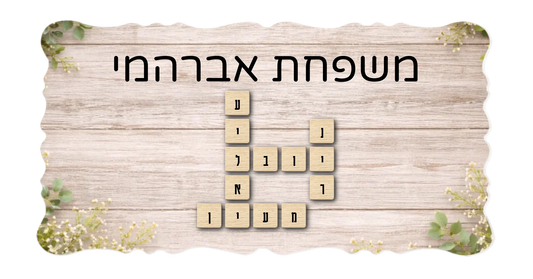 שלט לדלת בעיצוב אישי שבץ נא - שלט לדלת כניסה