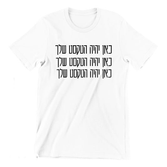 טישירט יוניסקס עם טקסט חופשי - חולצה בעיצוב אישי