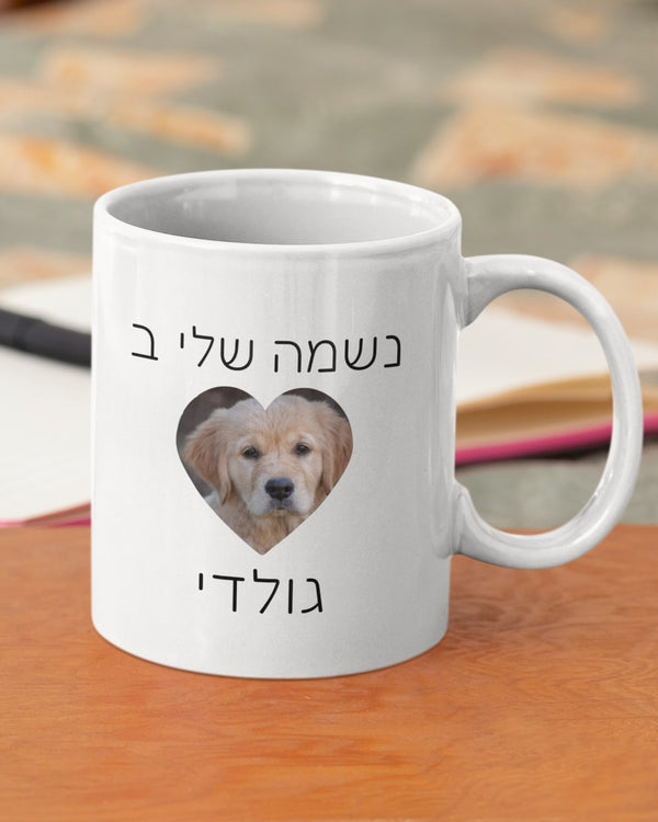 ספל קפה עם תמונה ושם הכלב בצורת לב