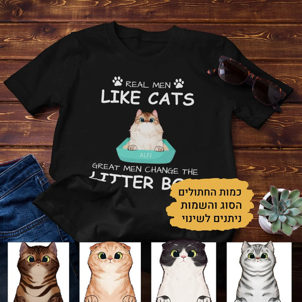 Real Men Like Cats Great Men Change The Litter Box - חולצת יוניסקס בעיצוב אישי - מתנה לאוהבי חתולים