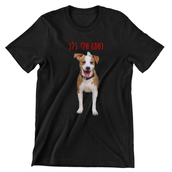 חולצה בעיצוב אישי עם תמונה של חיית המחמד שלכם - מתנה לאוהבי כלבים, מתנות לאוהבי חיות
