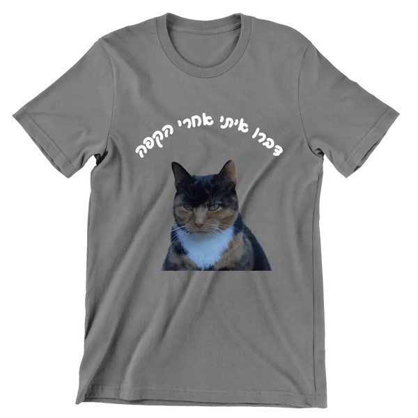 דברו איתי אחרי הקפה - הוסיפו את התמונה שלכם, חולצה בעיצוב אישי, מתנה לאוהבי חתולים